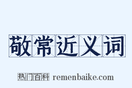 敬常近义词是什么意思的图片